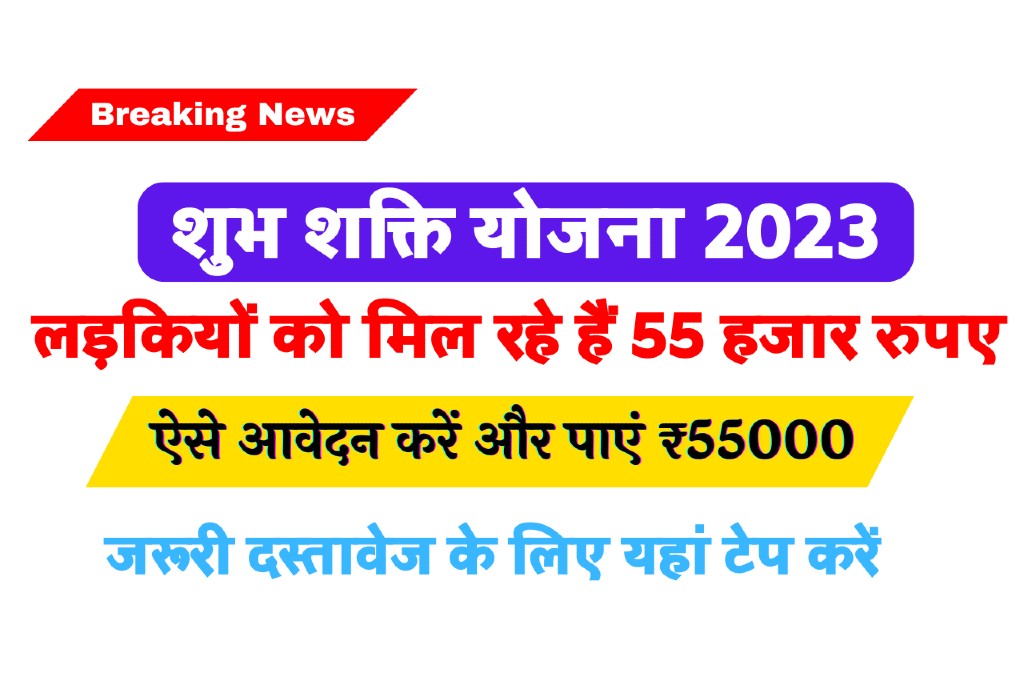 Shubh Shakti Yojana 2023