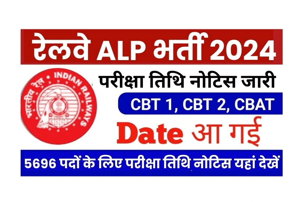 RRB ALP Exam Date