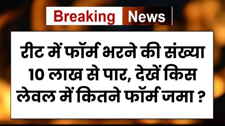 रीट में फॉर्म भरने की संख्या 10 लाख से पार