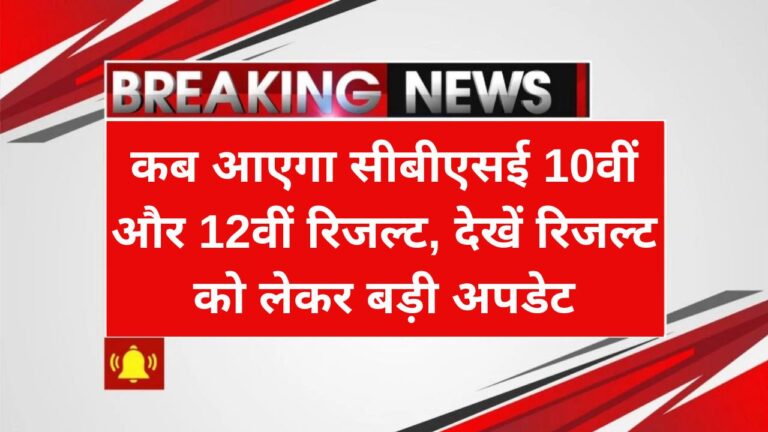 CBSE 10th 12th Result Date