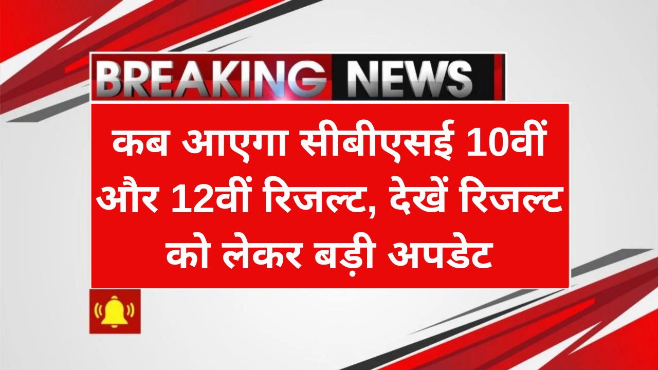 CBSE 10th 12th Result Date