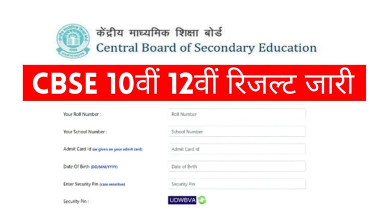 CBSE Board 10th 12th Result Out