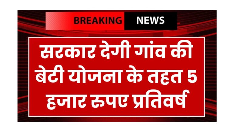 Gaon Ki Beti Yojana
