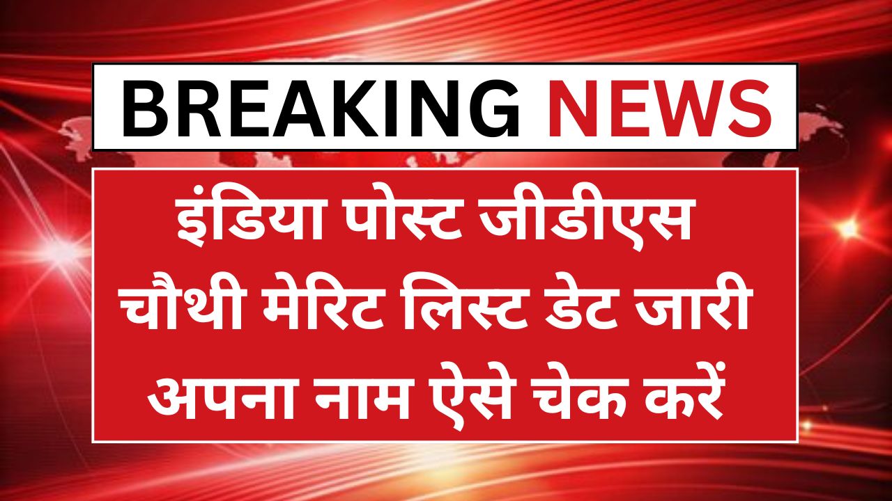 India Post GDS 4th Merit List