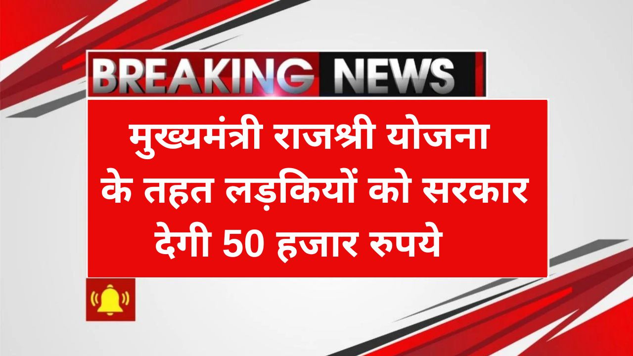 Mukhyamantri Rajshri Yojana
