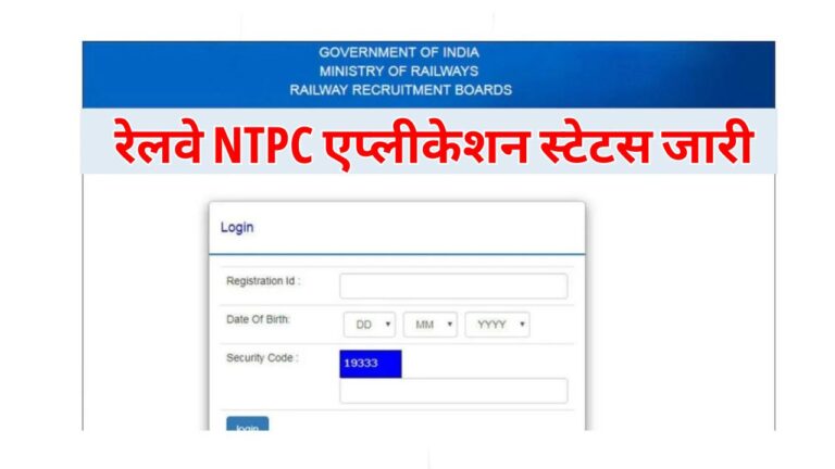 Railway NTPC Application Status