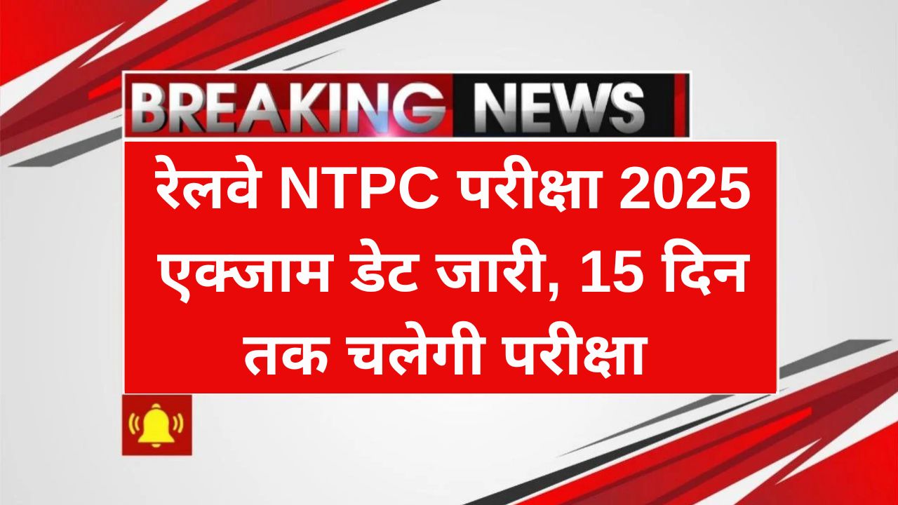 Railway NTPC Exam Date