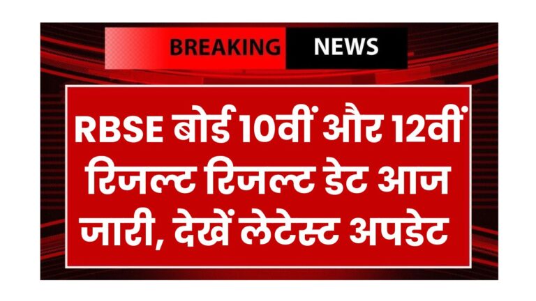 RBSE 10th 12th Result Date Out