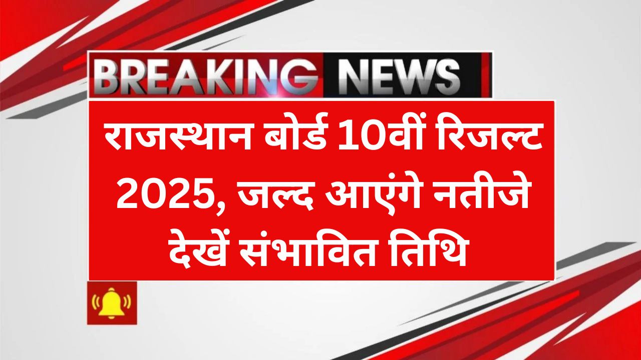 RBSE 10th Result Date