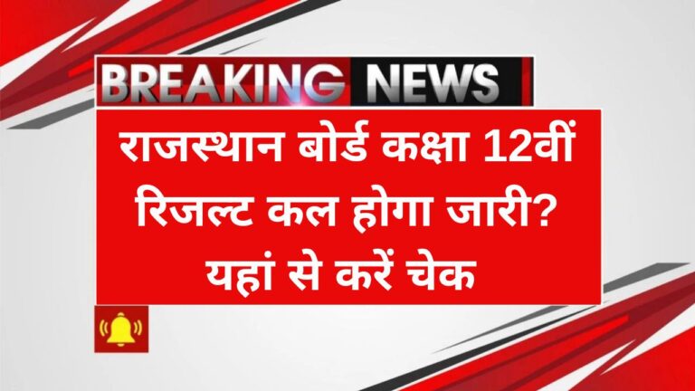 RBSE 12th Result Release Date