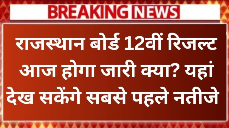 RBSE 12th Result Today