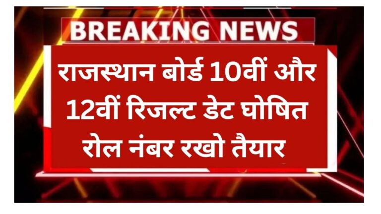 RBSE Board 10th 12th Result Date Out