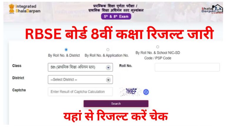 RBSE 8th Class Result 2025