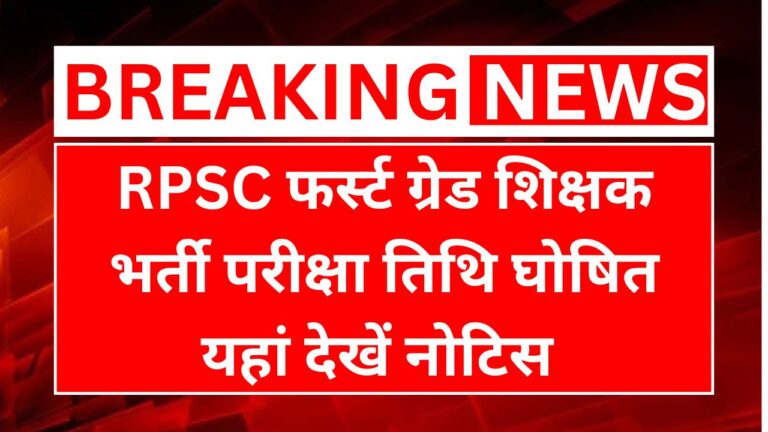 RPSC 1st Grade Exam Date