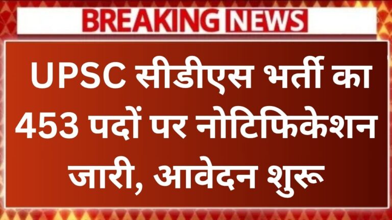 UPSC CDS Recruitment 2025