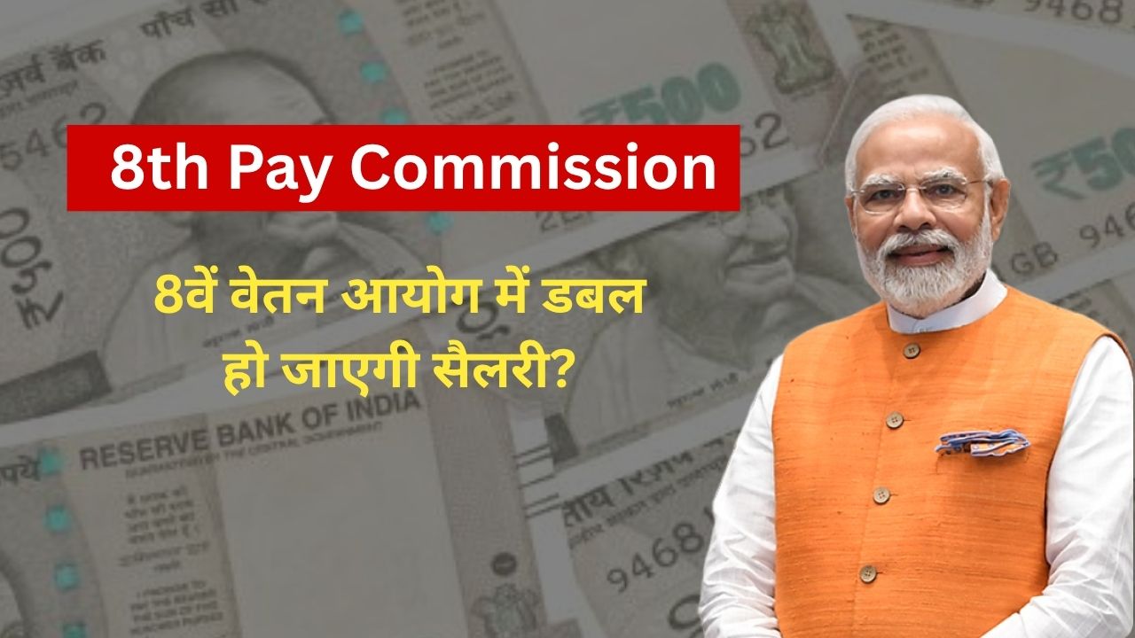 8th Pay Commission