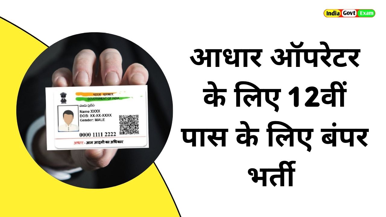 Aadhaar Operator Recruitment 2025