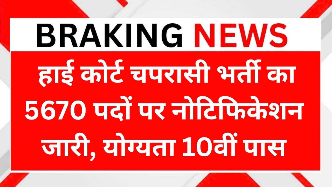 Rajasthan High Court Peon Vacancy