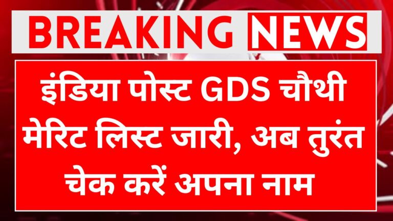 India Post Gds 4th Merit List