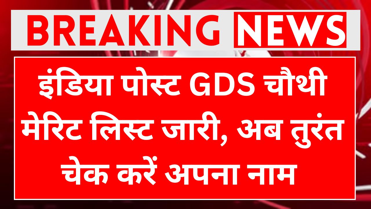 India Post Gds 4th Merit List