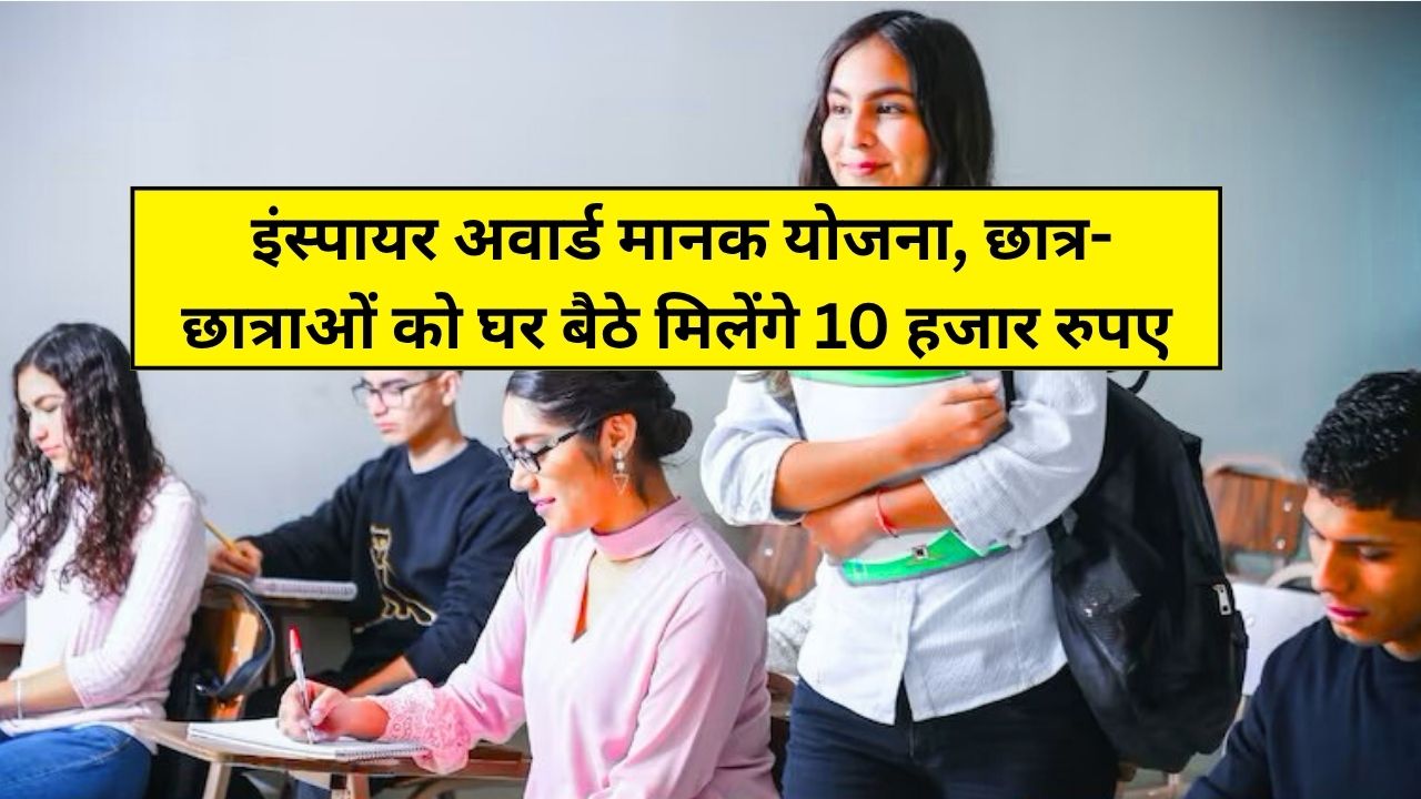 Inspire Manak Yojana