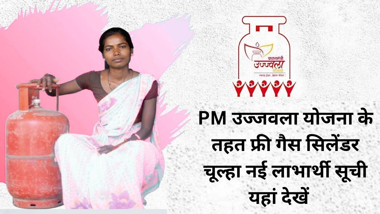 PM Ujjwala Yojana List