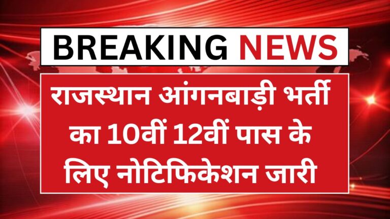 Rajasthan Anganwadi Recruitment 2025