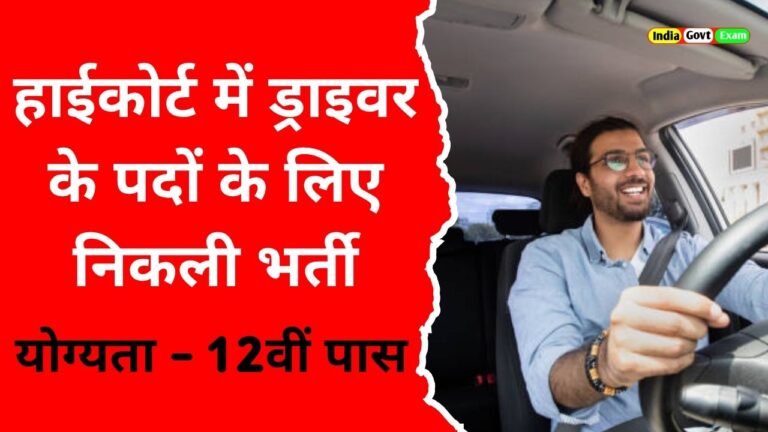 Rajasthan High Court Driver Recruitment 2025
