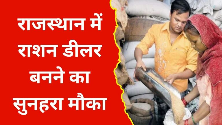 Rajasthan Ration Dealer Bharti 2025