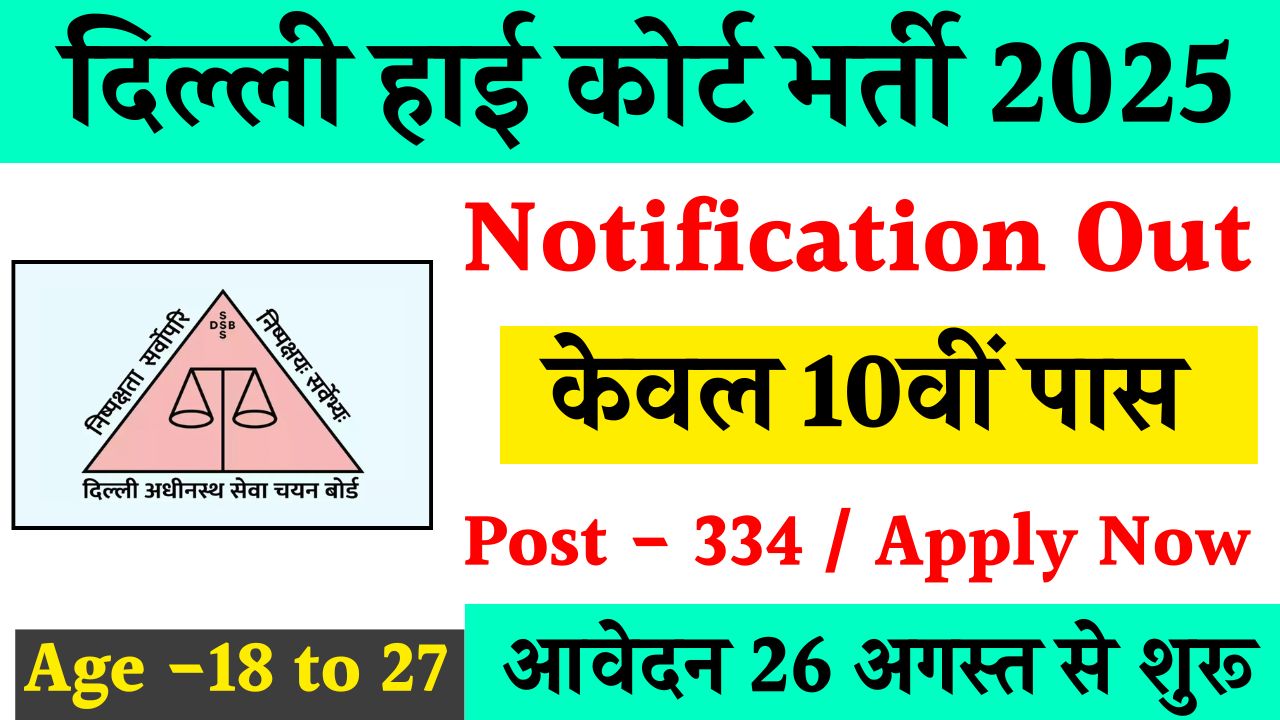 DSSSB High Court Attendant Recruitment 2025