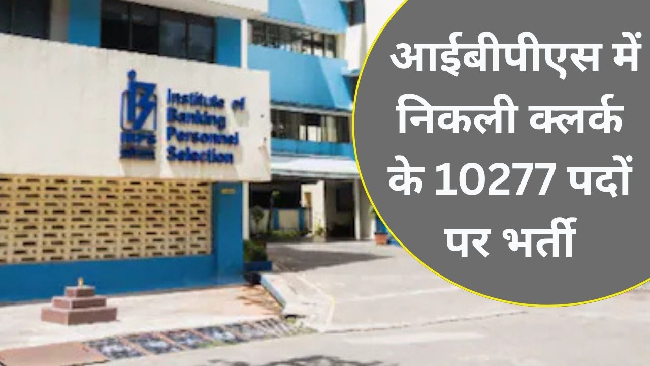 IBPS Clerk Vacancy 2025