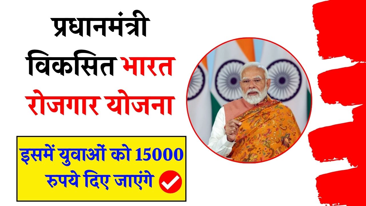 PM Viksit Bharat Rojgar Yojana 2025
