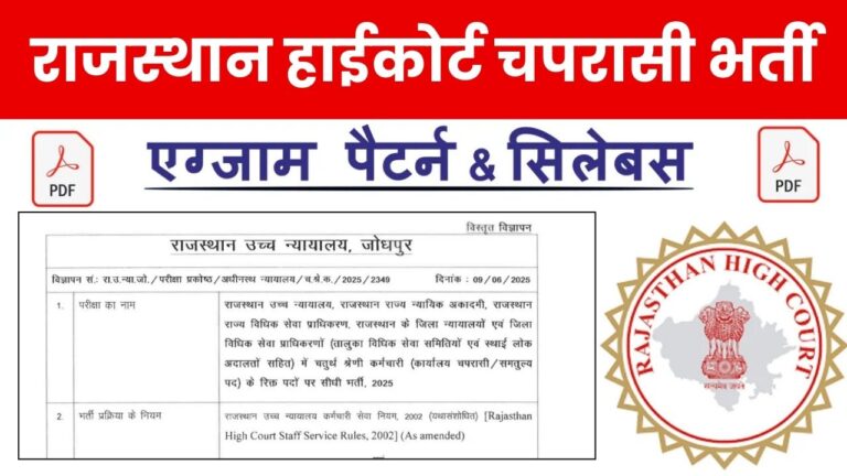 Rajasthan High Court Peon Syllabus Exam Pattern 2025