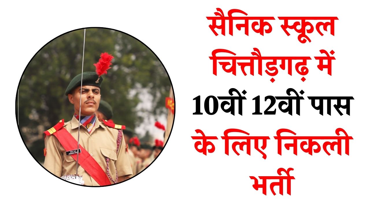 Sainik School Chittorgarh Recruitment 2025