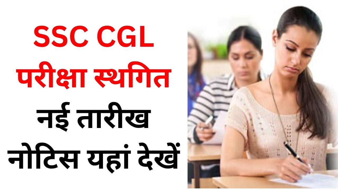 SSC CGL Exam 2025 Postponed