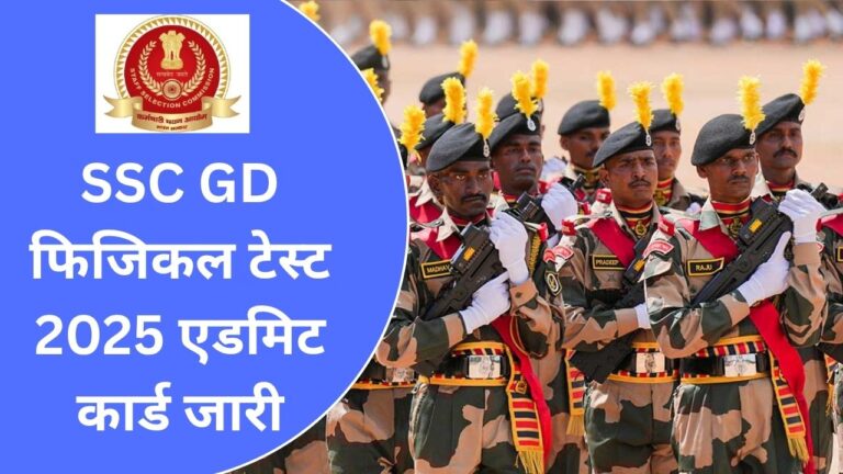 SSC GD PET PST Admit Card 2025