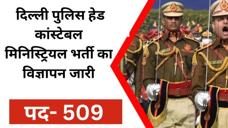 Delhi Police Head Constable Ministerial Recruitment 2025