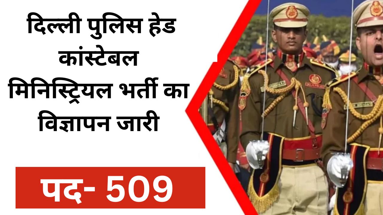 Delhi Police Head Constable Ministerial Recruitment 2025