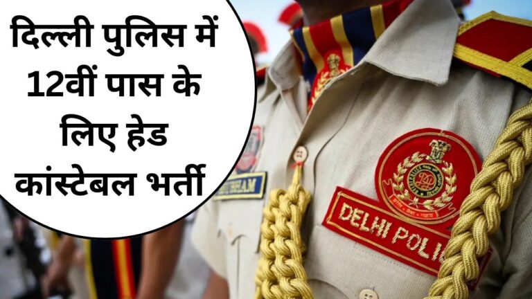 Delhi Police Head Constable Recruitment 2025