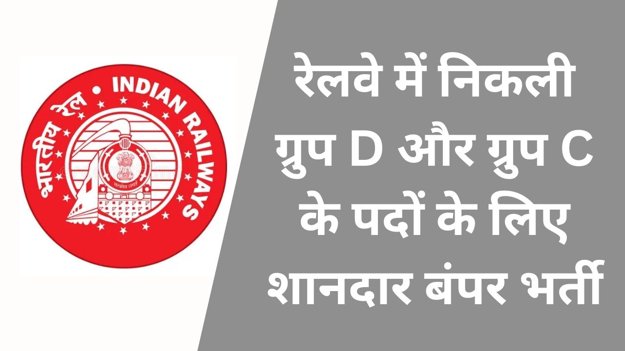 Railway Group D & C Recruitment 2025