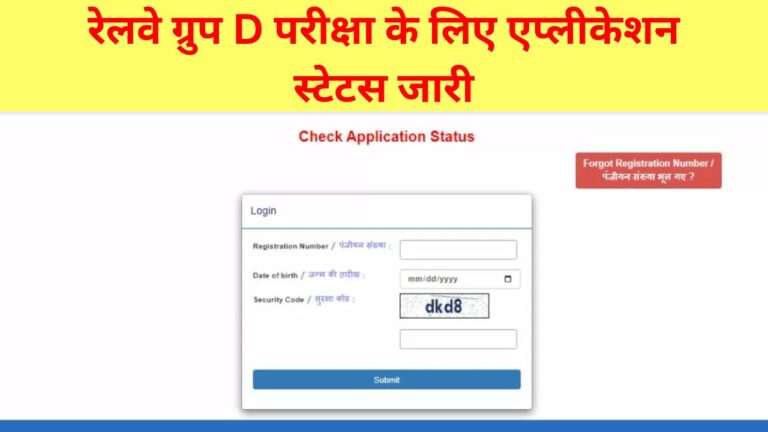 Railway Group D Exam Application Status