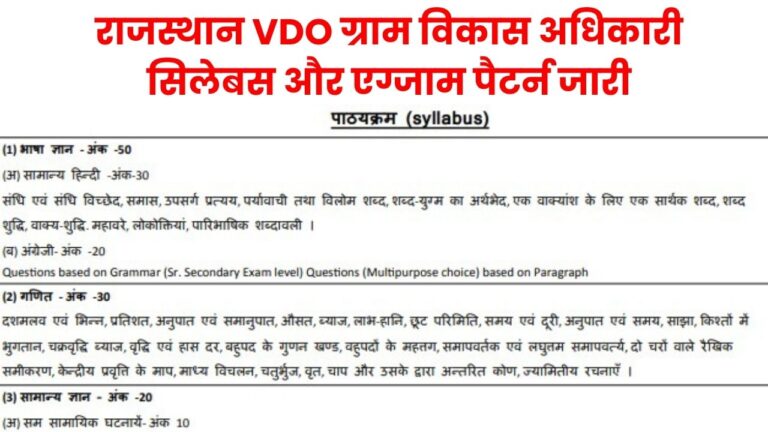 Rajasthan VDO Gram Vikas Adhikari Syllabus 2025