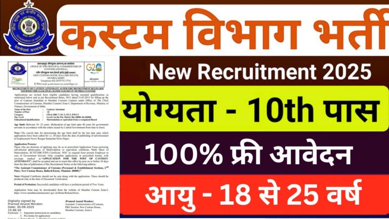 Custom Vibhag Recruitment 2025
