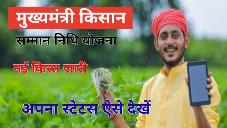 Mukhyamantri Kisan Samman Nidhi Yojana