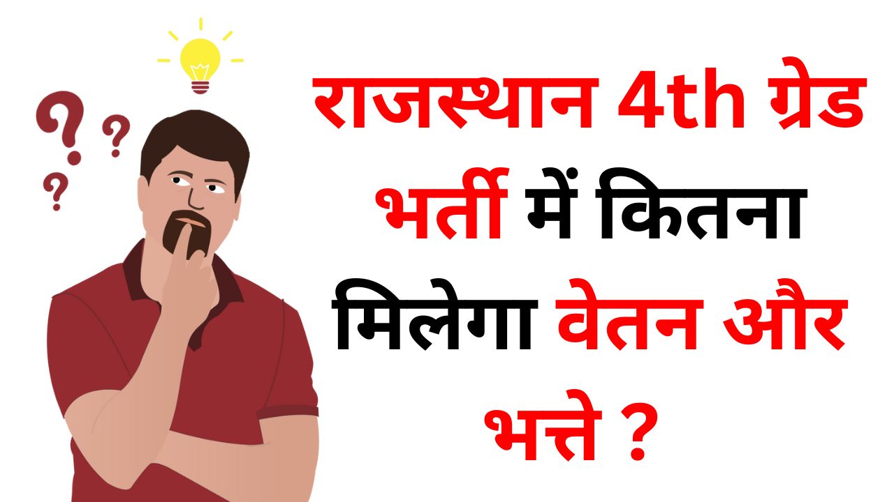 Rajasthan 4th Grade Salary 2025