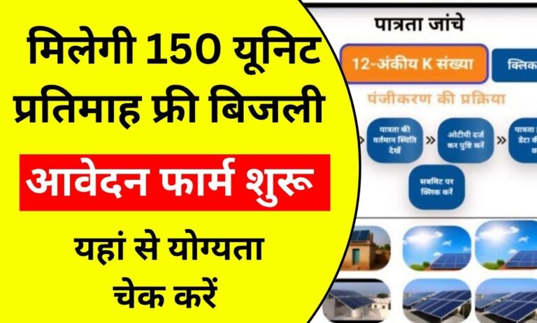 Rajasthan Free Bijli Yojana
