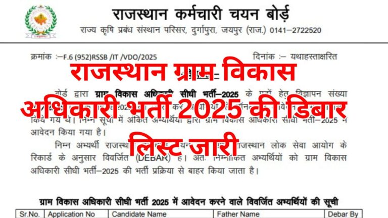 Rajasthan Gram Vikas Adhikari Debar List 2025