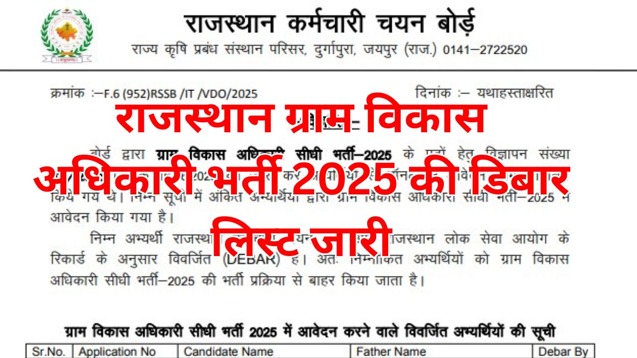 Rajasthan Gram Vikas Adhikari Debar List 2025