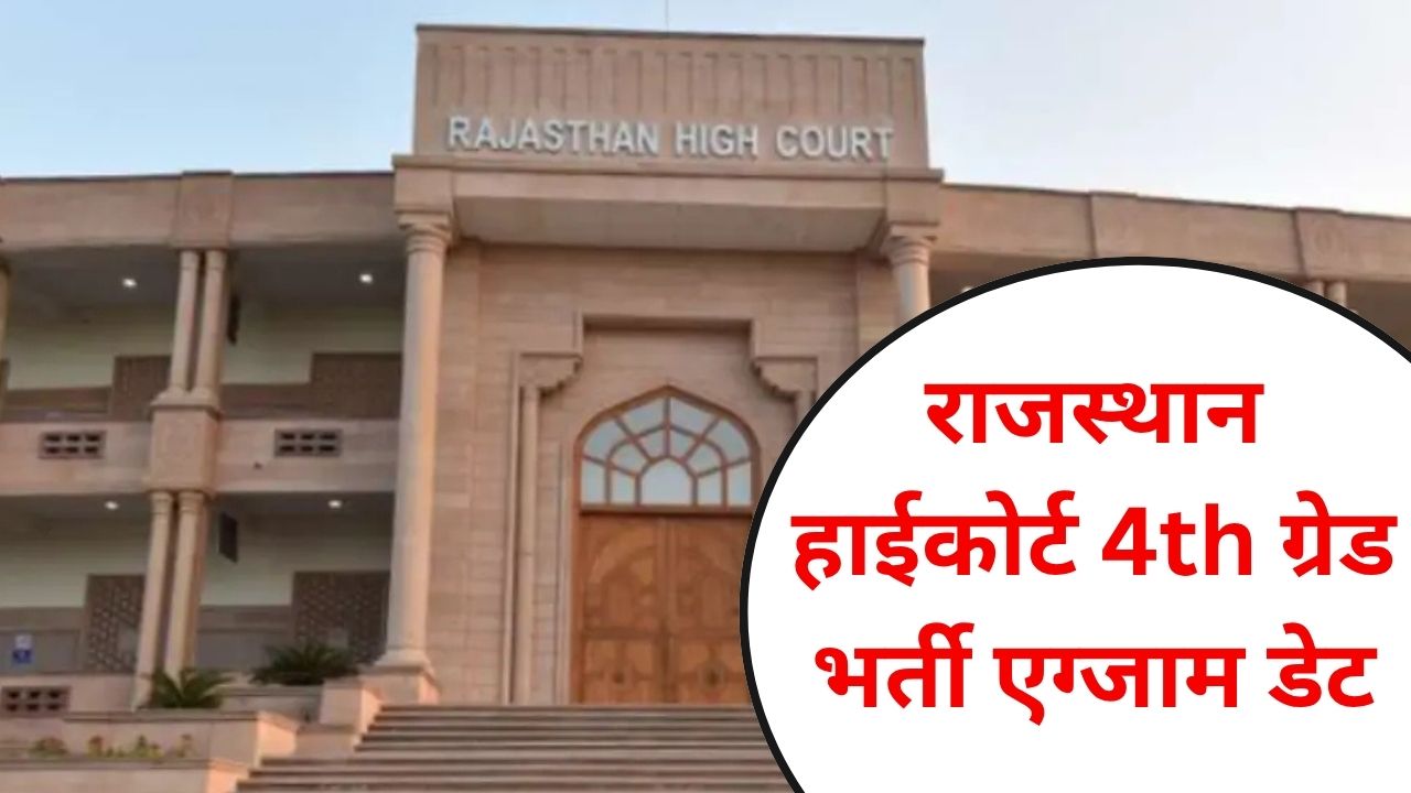 Rajasthan High Court 4th Grade Exam Date 2025