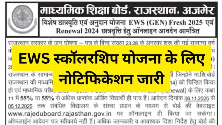 EWS Scholarship Yojana 2025